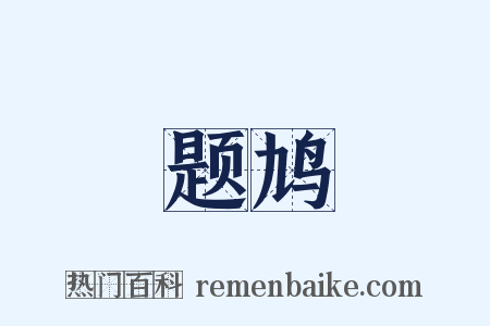 题鸠是什么意思的图片